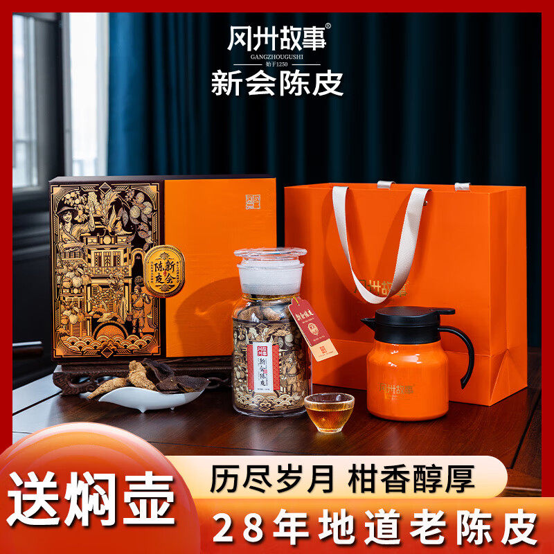 28年地道老陈皮甘香醇厚新会陈皮