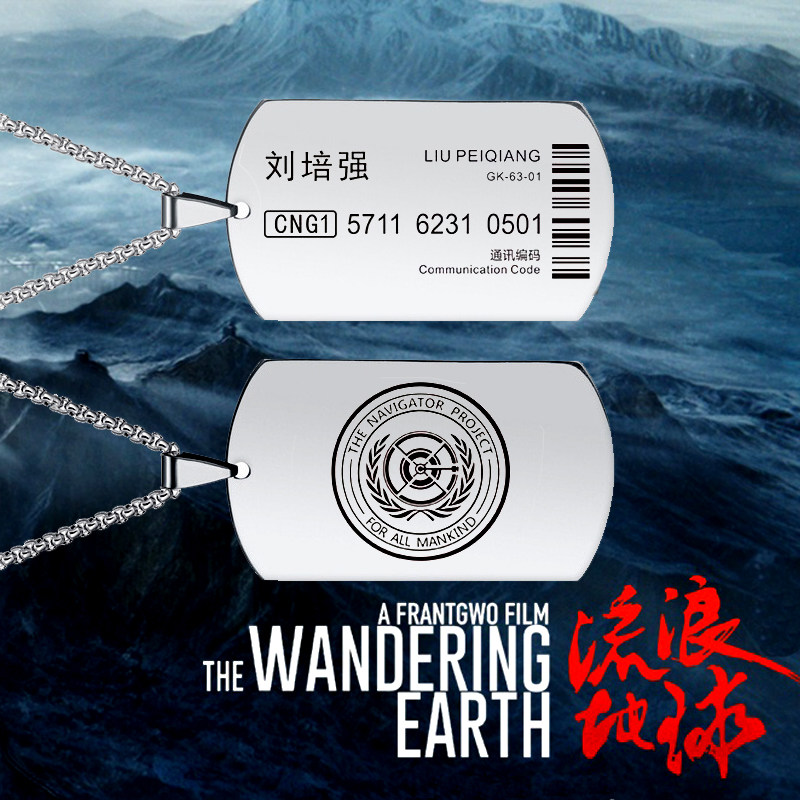 流浪地球周边铭牌身份牌信息牌男个性定制挂件项链军牌刻字礼品牌