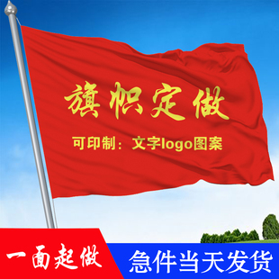 双喷旗帜定做旗子制作团队旗杆班旗红旗广告旗横幅公司导游旗定制