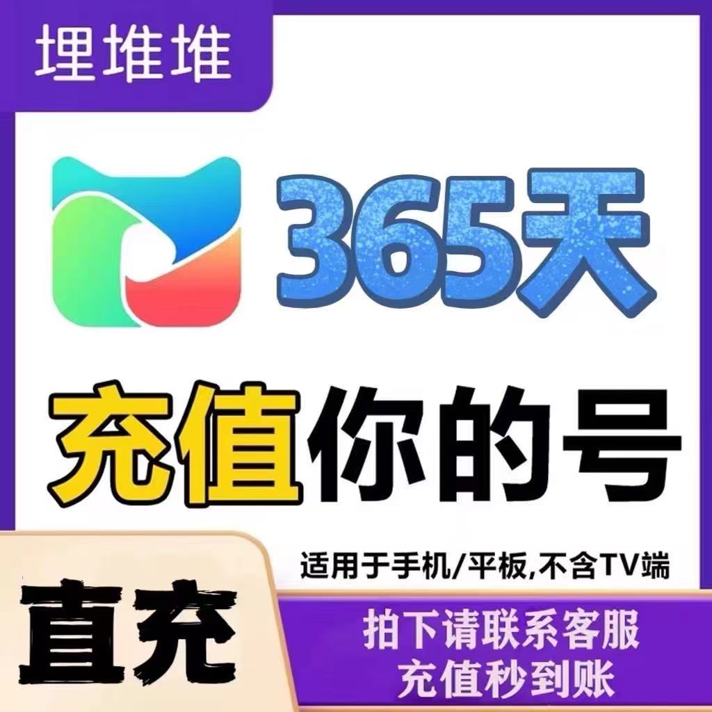 埋堆堆年卡会员365天 充值 埋堆堆VIP365天12月直充电视不可用