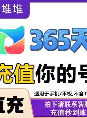 埋堆堆年卡星辉会员365天 充值埋堆堆VIP365天12月直充电视不可用