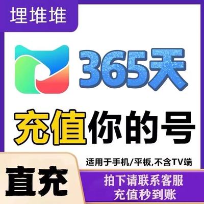 埋堆堆年卡会员365天 充值 埋堆堆VIP365天12月直充电视不可用