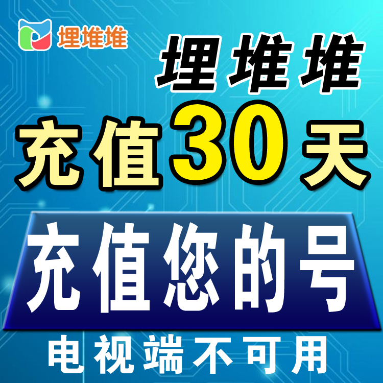 埋堆堆会员埋堆堆VIP30天1月直充自己号 非电视会员投屏港剧特权 数字生活 生活娱乐线上会员 原图主图