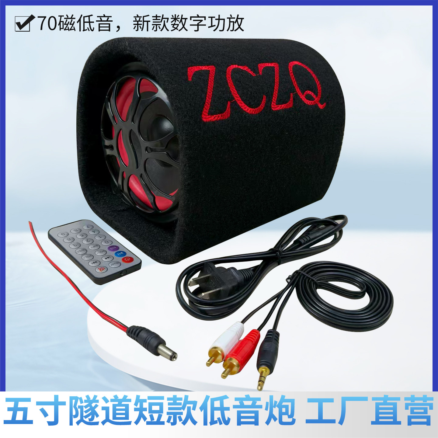 5寸短款蓝牙音响 隧道形汽车低音炮 12V24V220V电脑音箱 插卡遥控