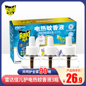 雷达佳儿护电热蚊香液替换装 宝宝婴幼儿童驱蚊水驱蚊3瓶薰衣草香