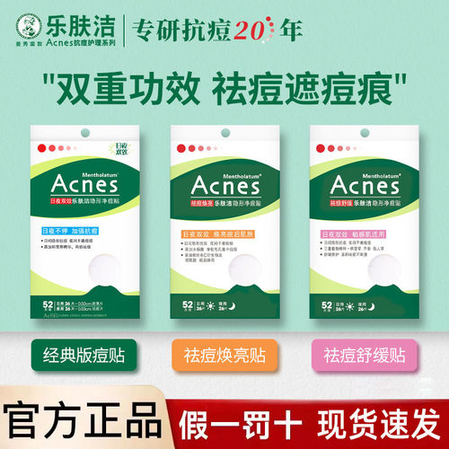 曼秀雷敦乐肤洁隐形祛痘贴遮瑕