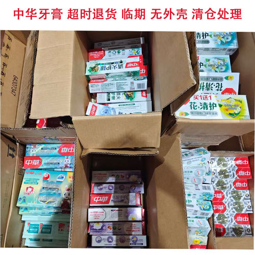 中华牙膏临期特价清仓处理