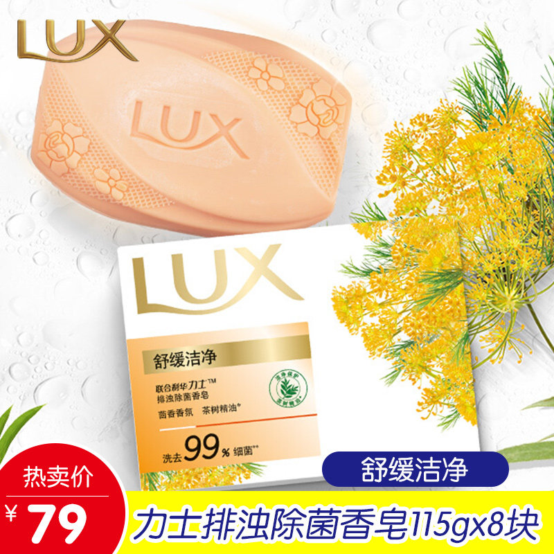力士(LUX)排浊除菌香皂舒缓洁净115gX8块茶树精油抑菌温和配方使用感如何?