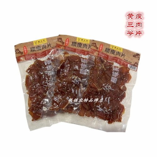 黄三爷腊肉腊瘦肉片烟熏腊味