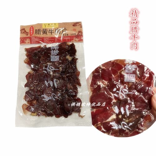 黄三爷腊牛肉片烟熏牛肉柴火腊味