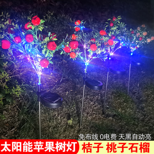 太阳能发光彩灯红苹果桔子桃子石榴树灯阳台花园庭院草坪仿真装饰