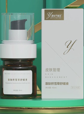 正品寡肽积雪草舒缓液红血丝敏感肌修护复原液美容院精华液40ML