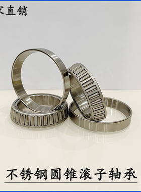 不锈钢圆锥滚子轴承S32904 32905 32906 32907 32908 32909 32910