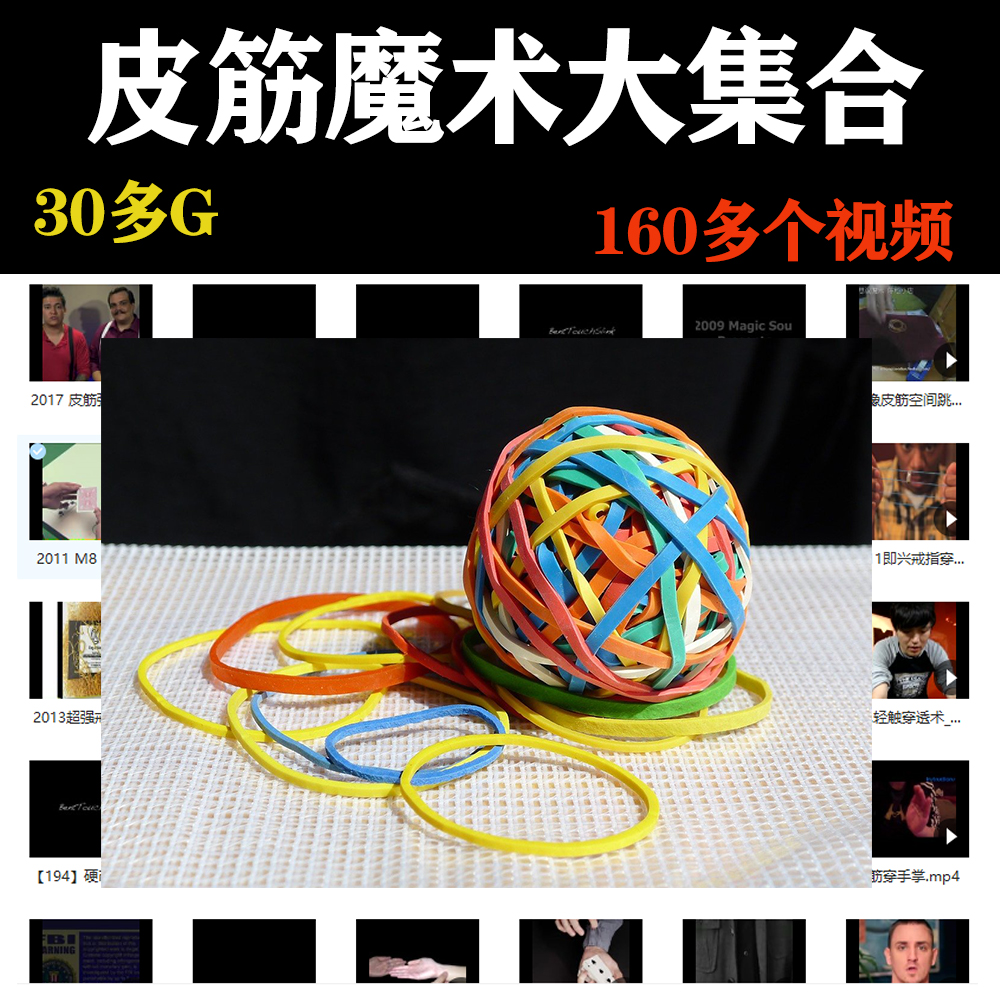 皮筋魔术教学大集合   魔术库