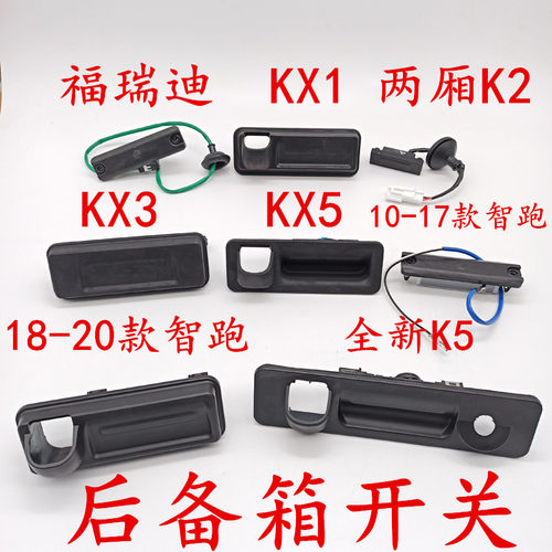kx3起亚智跑K3S尾门开关