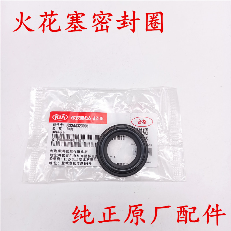 适配起亚赛拉图锐欧狮跑远舰嘉华火花塞密封垫圈原厂气门油封原装