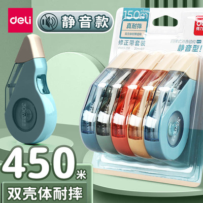 得力静音修正带学生用耐摔高科技实惠装大容量涂改带改正带高颜值