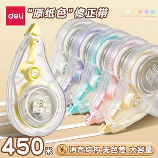 得力隐形无痕修正带米黄色静音修正大容量学生专用涂改正护眼顺滑