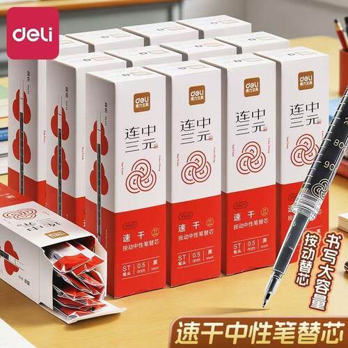 得力V603连中三元按动中性笔替芯学生考试0.5黑色ST速干刷题笔芯