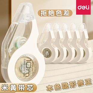 得力米黄色修正带初中生专用简约风隐形修正带小学生专用笔记本