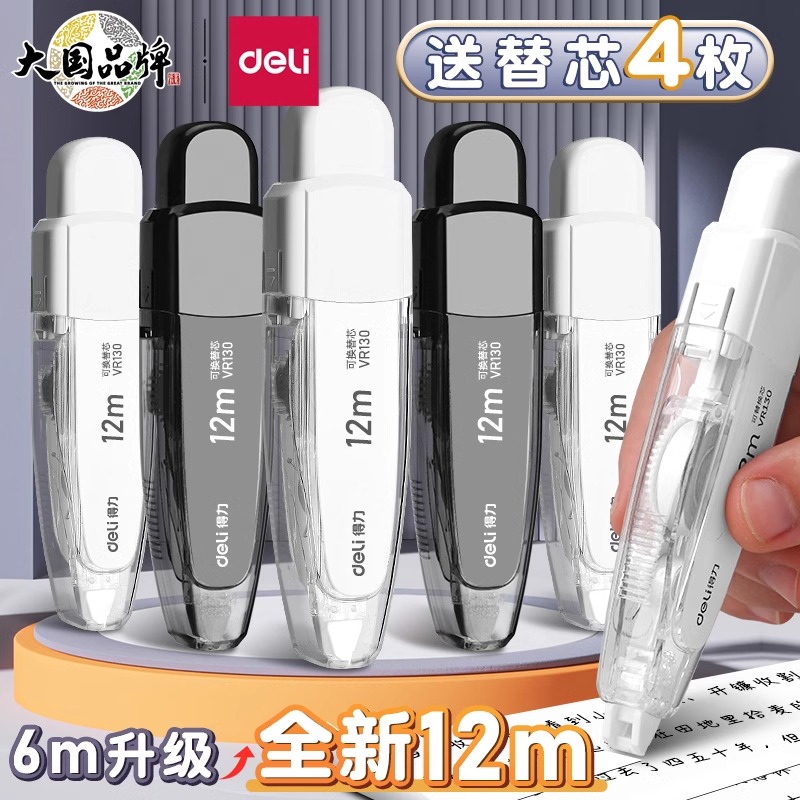 得力按动笔形修正带学生涂改带按压式改正带初中生修正带实惠装修