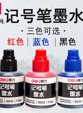 得力马克笔墨水补充液大容量
