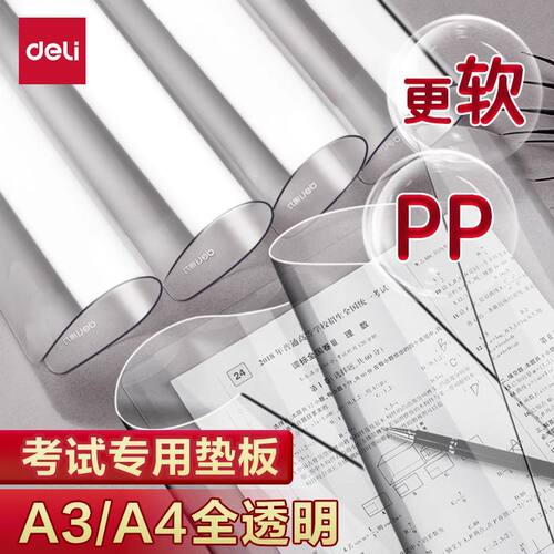 得力考试垫板PP复写垫板透明a4学生写字垫板中高考 硬笔书法软书