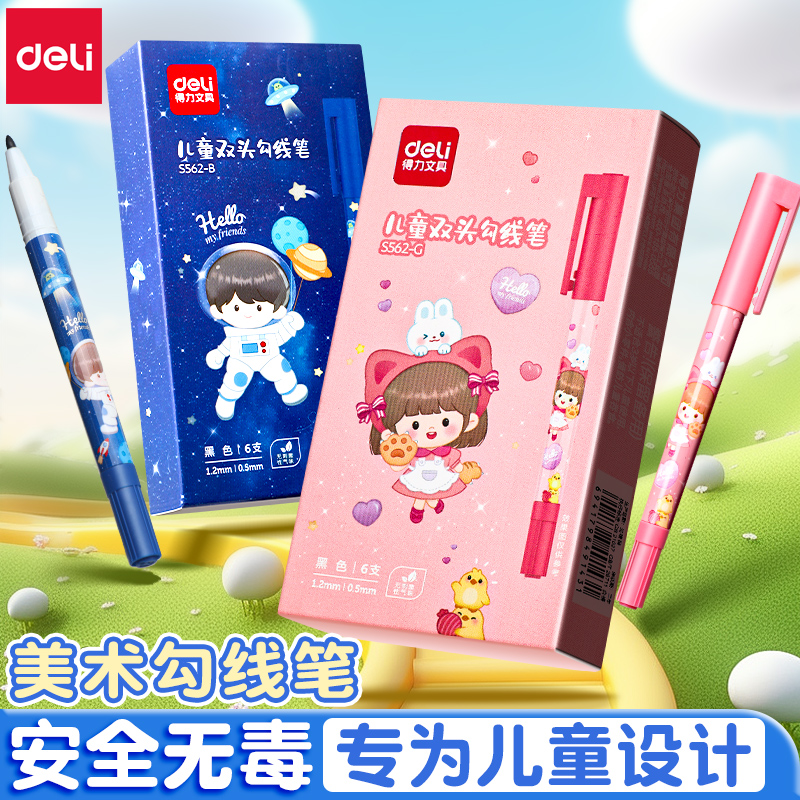 得力儿童小学生描边笔记号笔双头勾线笔马克笔涂鸦描绘分类标记笔