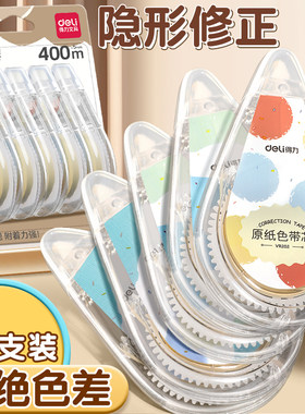 得力米黄色隐形修正带小学生专用实惠装顺滑静音大容量护眼原纸色