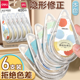 得力米黄色隐形修正带小学生专用实惠装顺滑静音大容量护眼原纸色