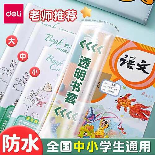 得力包书皮透明16k书套中小学生课本本子保护套书衣a4防水包书膜