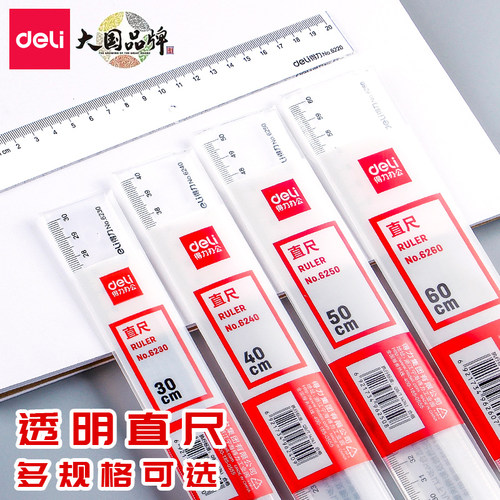 得力高精度清晰刻度绘图制图工具