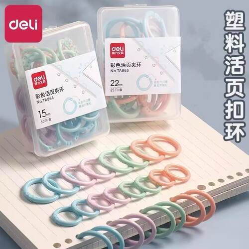 得力活页环开口装订圈活页夹环收纳环创意手账环扣圈彩色随意圈