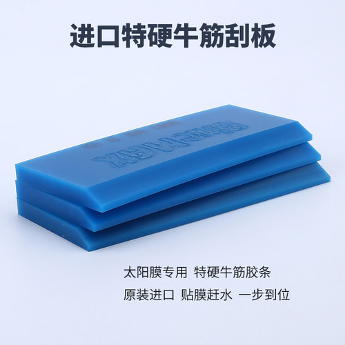 玻璃隔热膜太阳膜赶水硬牛筋刮板