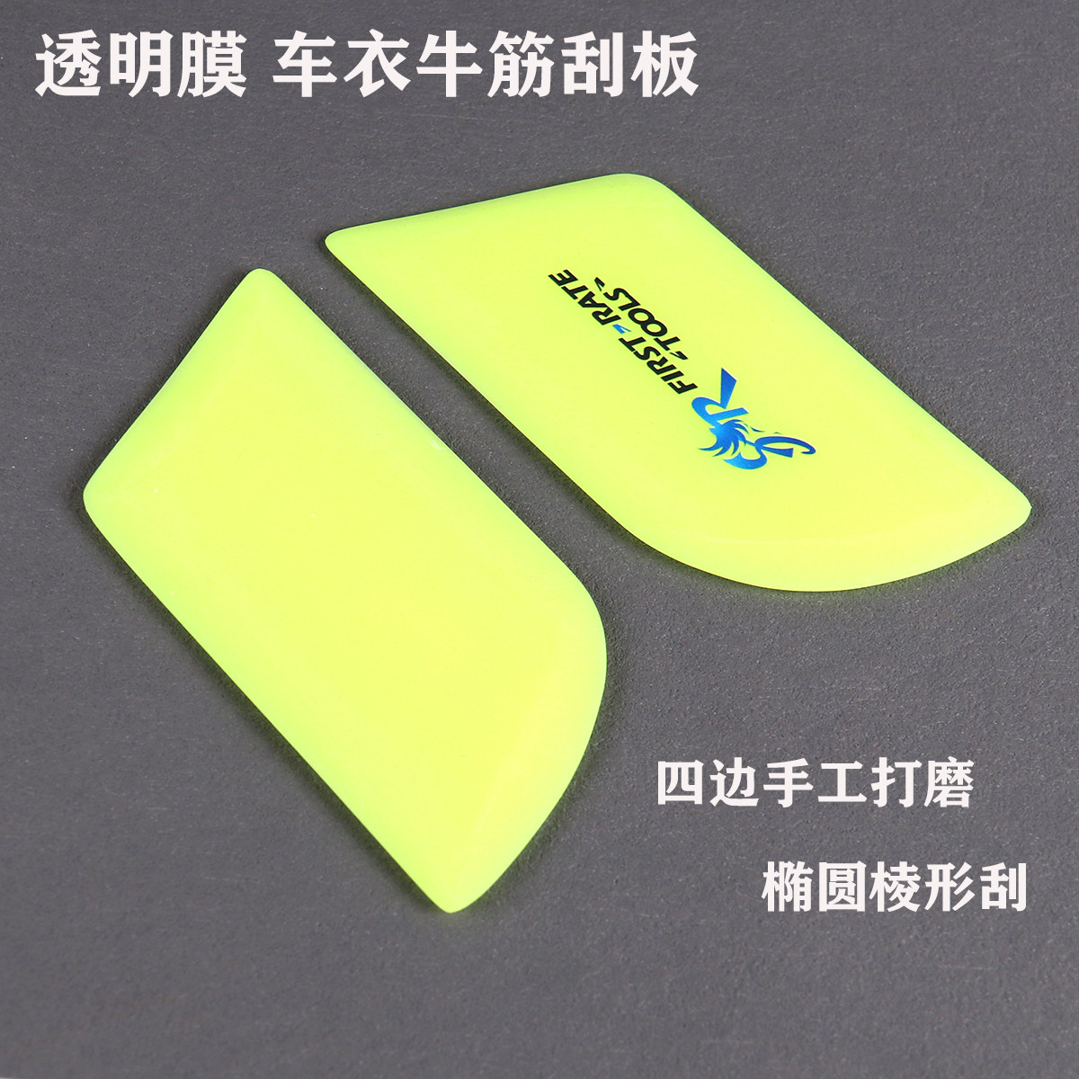 四边手工打磨车衣刮板