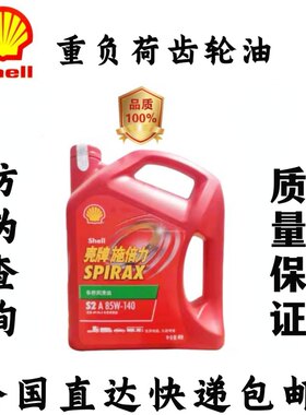 壳牌施倍力85w-140车型波箱油
