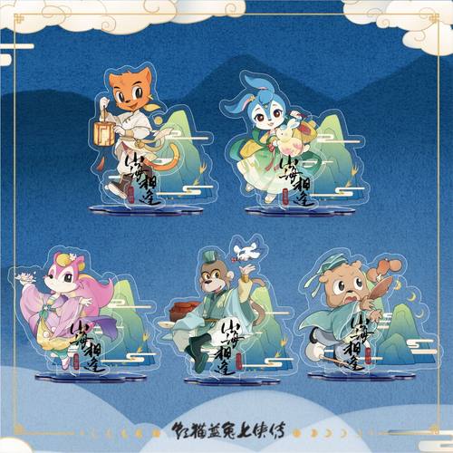 【虹猫蓝兔七侠传】立牌（山海相逢系列)