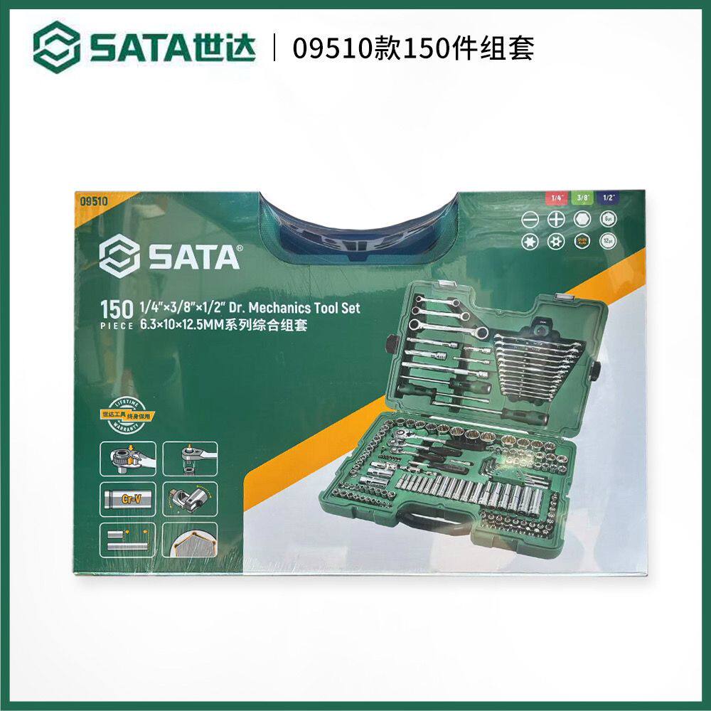 世达09510新款150件套筒扳手组套汽修机修维修组套