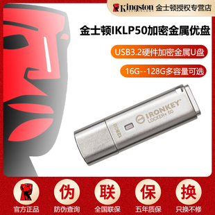 金士顿IKLP50硬件加密U盘16 32g 64g数据保护金属优盘128G usb3.2