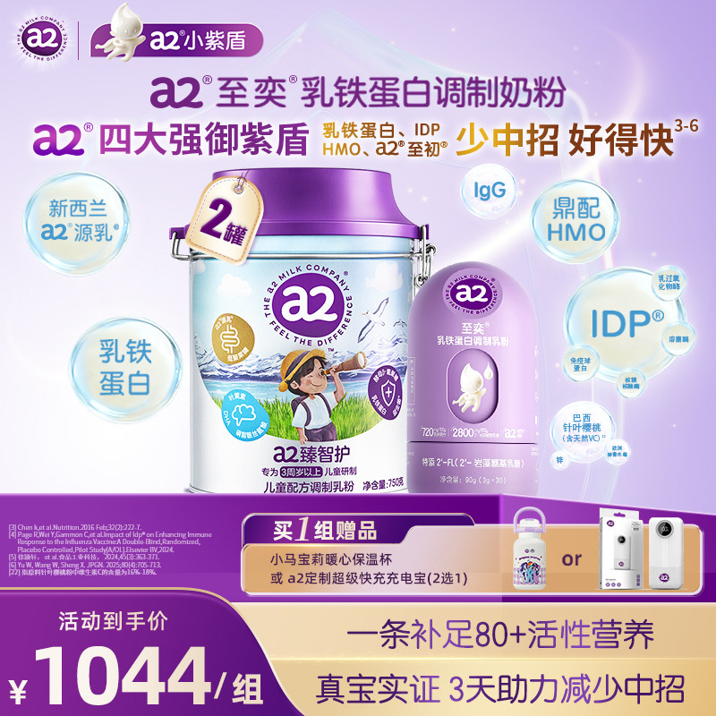 a2臻智护儿童配方调制乳粉750g*2罐+小紫盾至奕乳铁蛋白90g旗舰店,婴童奶粉,儿童奶粉（非4段）,淘宝优惠券,粉丝福利购,淘宝优惠卷