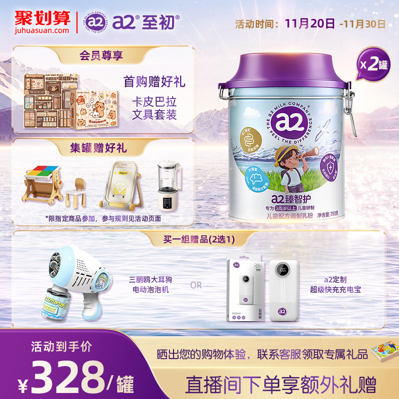 a2臻智护儿童配方调制乳粉750g*2