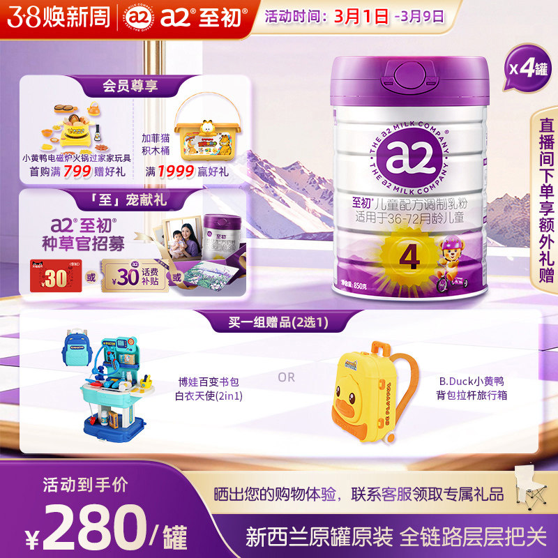 a2至初儿童调制乳粉4段850g*4 宝宝奶粉官方旗舰店新西兰原装进口