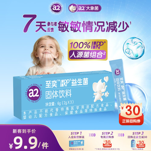 a2至奕益生菌2g*3袋婴幼儿儿童换季舒鼻敏敏宝官方旗舰店