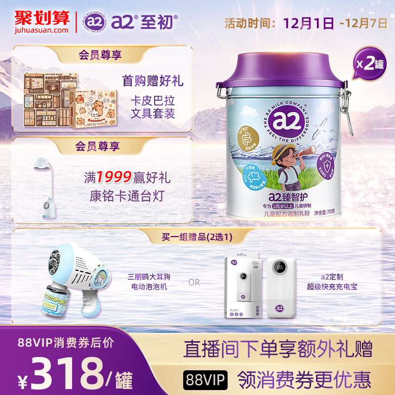 a2臻智护儿童配方调制乳粉750g*2
