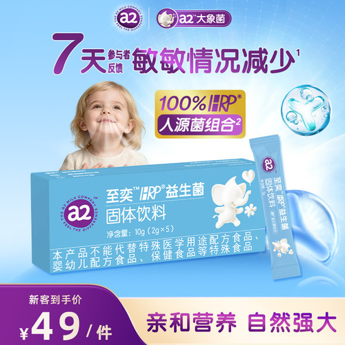 a2至奕益生菌舒敏抵抗敏宝