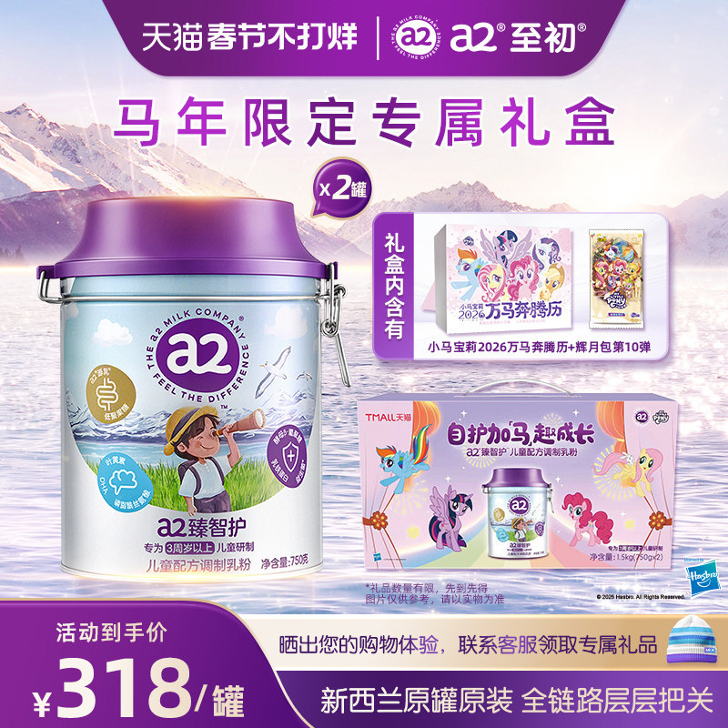 新品上市a2臻智护儿童配方调制乳粉750g*2三岁以上奶粉官方旗舰店