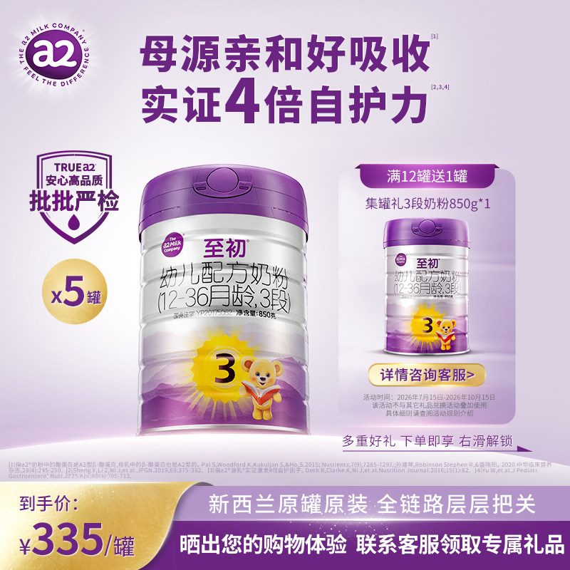 a2至初宝宝幼儿配方奶粉三段3段850g*5 官方旗舰店新西兰原装进口