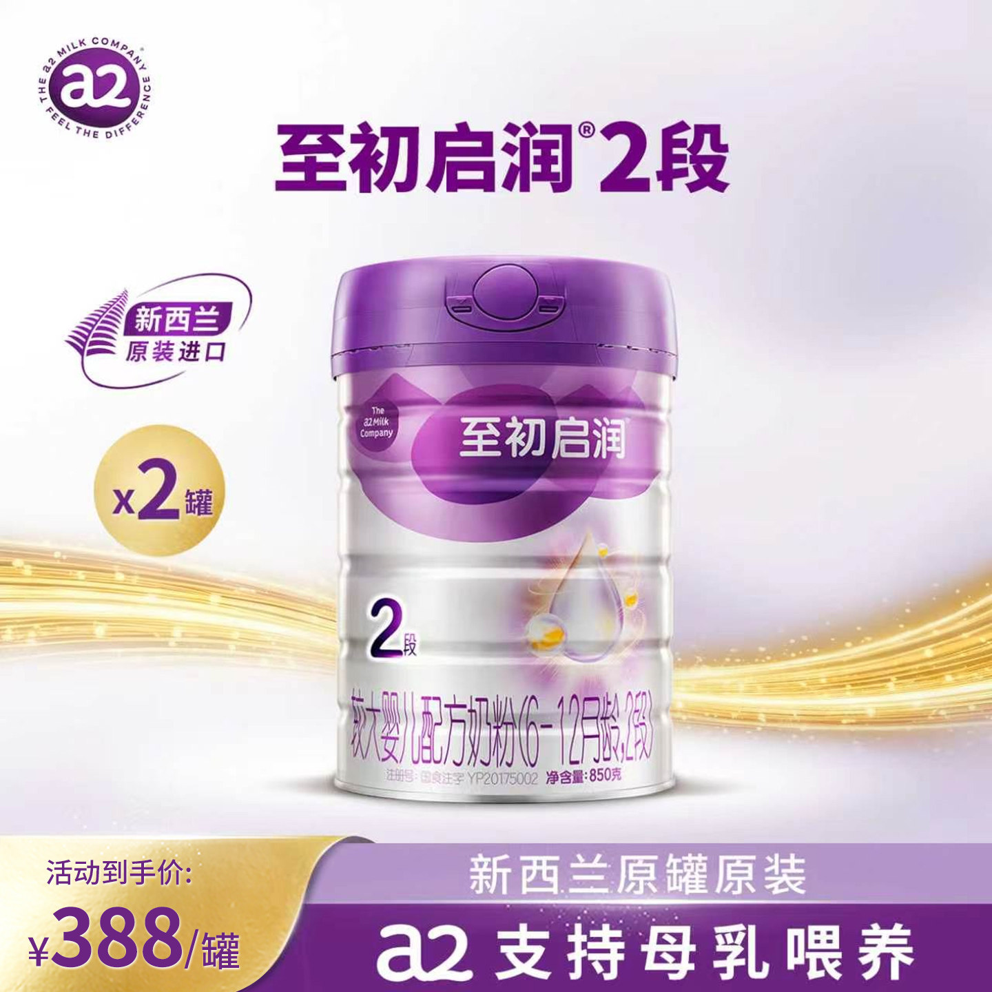 新品上市]a2至初启润较大婴儿配方奶粉二段2段850g*2罐官方旗舰店