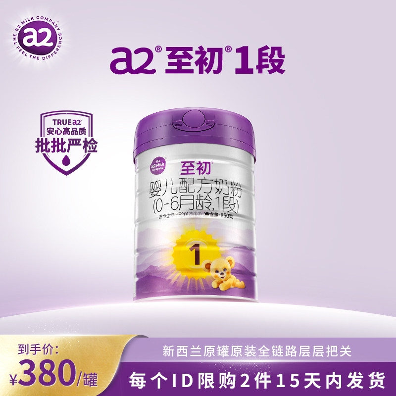 a2至初新生儿婴儿配方奶粉一段1段850g 官方旗舰店【15天内发货】