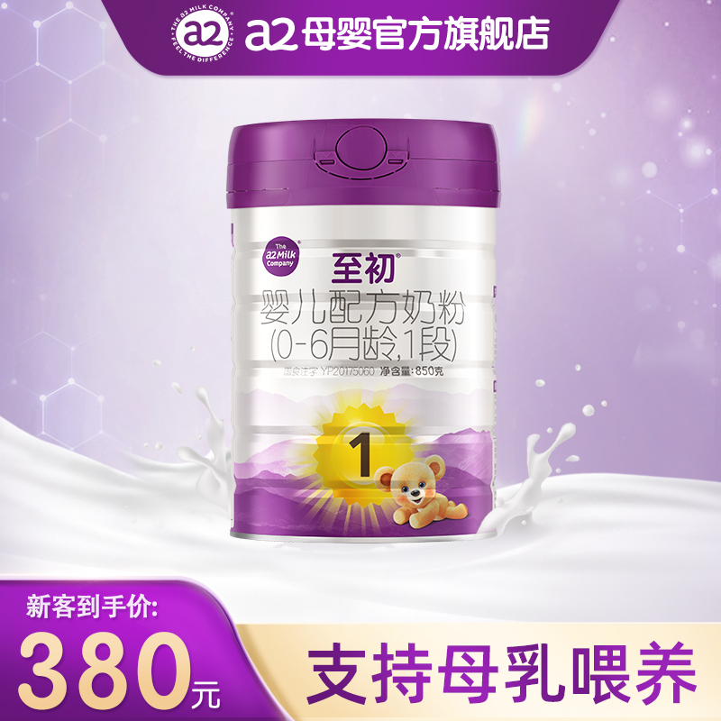 a2至初新生儿婴儿配方奶粉一段1段850g 官方旗舰店新西兰原装进口